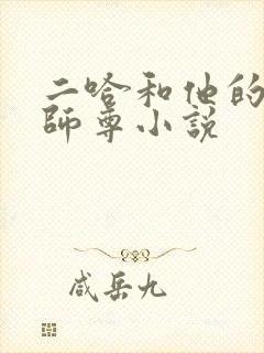 二哈和他的白猫师尊小说封面