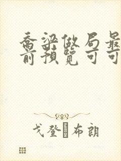 乔梁做局最快超前预览可可文学