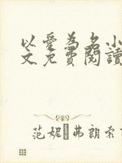 以爱为名小说全文免费阅读