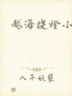 越海提灯小豆子