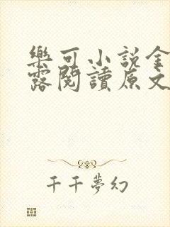 乐可小说金银花露阅读原文