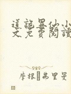 道诡异仙小说全文免费阅读