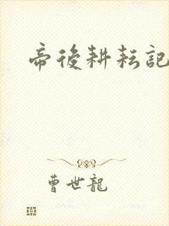 帝后耕耘记