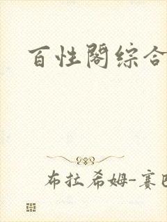 百性阁综合另类封面