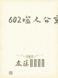 602噬人公寓封面