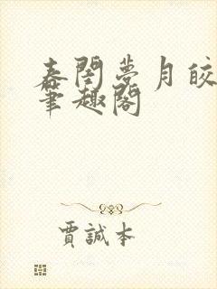 春闺梦月皎花娇笔趣阁封面