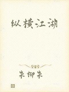 纵横江湖