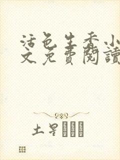 活色生香小说全文免费阅读