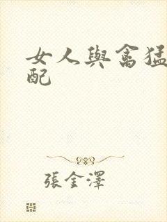 女人与禽猛交狂配