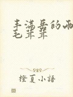 丰满岳的两腿间毛茸茸封面