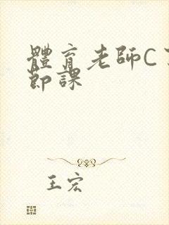 体育老师C了一节课