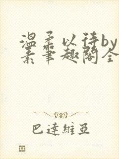 温柔以待by吃素笔趣阁全文免费阅读
