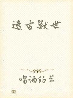远古兽世