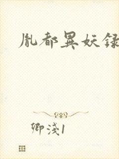 胤都异妖录封面
