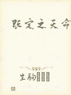 既定之天命