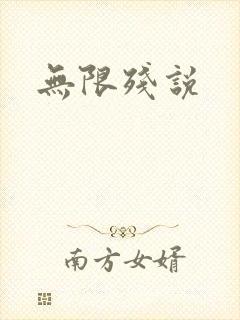 无限残说封面