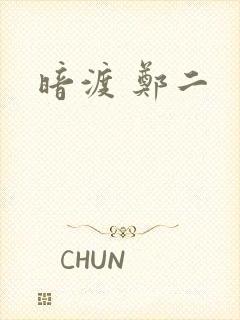 暗渡 郑二