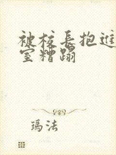 被校长抱进办公室糟蹋封面