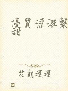 优质灌溉系统阮甜