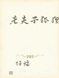 老夫子狐狸仙