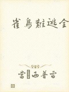 雀鸟难逃金笼