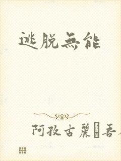 逃脱无能