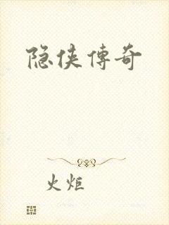 隐侠传奇