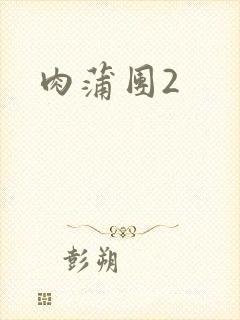 肉蒲团2