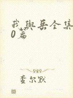 我与岳全集100篇