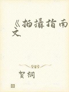 《拍摄指南》全文