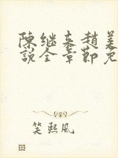 陈继来赵美媛小说全章节免费阅读