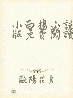 小白杨小说完整版免费阅读