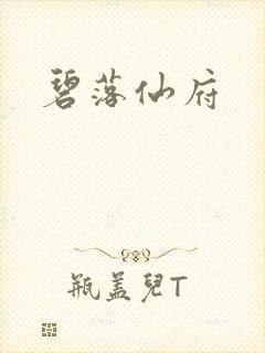 碧落仙府