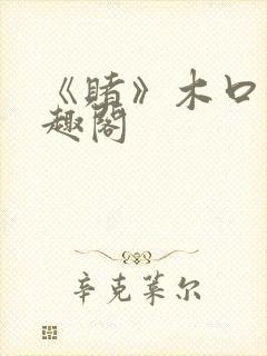 《赌》木口银笔趣阁封面