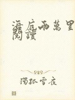 海底两万里在线阅读封面
