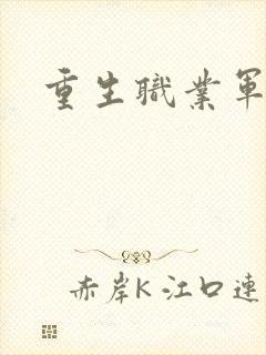重生职业军人