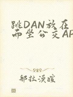 跳DAN放在里面坐公交APP封面