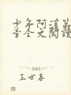 少年阿滨第13章全文阅读视频