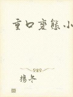 重口变态小说