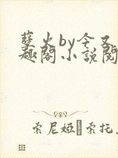 孽火by今又笔趣阁小说阅读