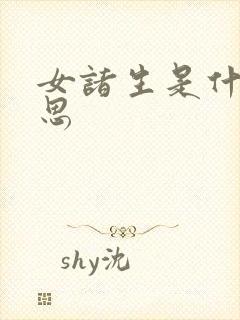 女诸生是什么意思