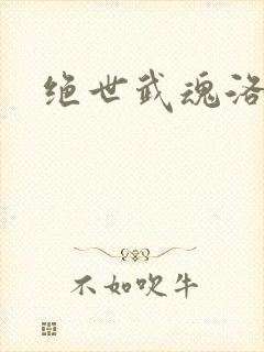 绝世武魂洛城东