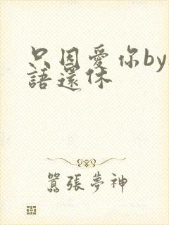 只因爱你by欲语还休
