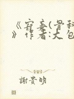 《宠妾(骨科)》作者:大包子