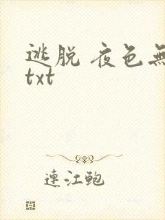 逃脱 夜色无边txt