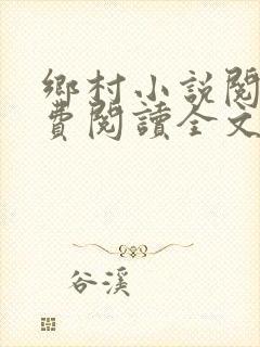 乡村小说阅读免费阅读全文