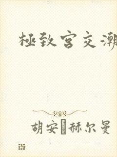极致宫交潮喷h封面