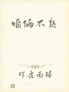咱俩不熟