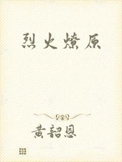 烈火燎原