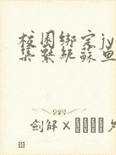 校园绑定jy收集系统苏鱼